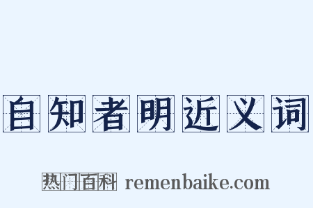 自知者明近义词是什么意思的图片
